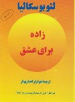 کتاب زاده برای عشق (لئوبوسکالیا/انصاری فر/البرز)