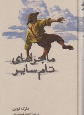ماجراهای تام سایر (مارک تواین/کسایی پور/کارنامه)