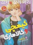 کتاب کیمچی و کالاماری (رمان کره ای/رز کنت/خمکده/نگاه آشنا)