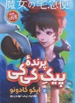 کتاب پیک پرنده کی کی (رمان ژاپنی/ایکو کادونو/مهدوی پور/نگاه آشنا)