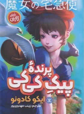 پیک پرنده کی کی (رمان ژاپنی/ایکو کادونو/مهدوی پور/نگاه آشنا)