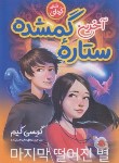کتاب آخرین ستاره گمشده (رمان کره ای/گریسی کیم/ابراهیم زاده/نگاه آشنا)