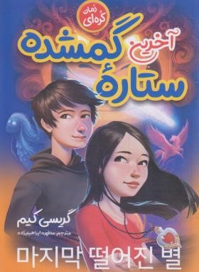 آخرین ستاره گمشده (گریسی کیم/ابراهیم زاده/نگاه آشنا)