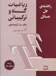 کتاب حل ریاضی گسسته و ترکیباتی (گریمالدی/رضوانی/فاطمی)