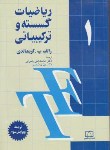 کتاب ریاضیات گسسته و ترکیباتی ج1 (گریمالدی/رضوانی/فاطمی)