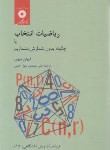 کتاب ریاضیات انتخاب (نیون/عمیدی/جذبی/مرکزنشر)