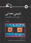 کتاب شیمی معدنی ج1(هیویی/ رشیدی/مرکزنشر)