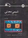 کتاب شیمی معدنی ج2(هیویی/ رشیدی/مرکزنشر)