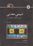 کتاب شیمی معدنی ج3 (هیویی/رحیمی/مرکزنشر)