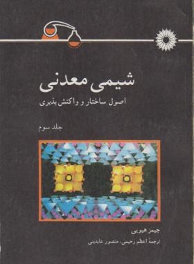 شیمی معدنی ج3 (هیویی/رحیمی/مرکزنشر)