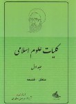 کتاب کلیات علوم اسلامی ج1 (منطق،فلسفه/مطهری/صدرا)