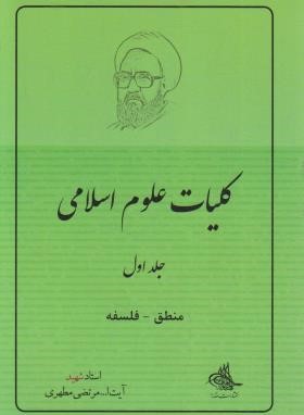 کلیات علوم اسلامی ج1 (منطق،فلسفه/مطهری/صدرا)