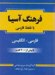 کتاب فرهنگ آسیا فارسی-انگلیسی (باتلفظ/مریم صباحی/آسیا)