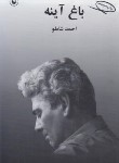 کتاب باغ آینه (احمد شاملو/مروارید)