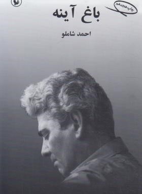 باغ آینه (احمد شاملو/مروارید)