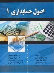 کتاب اصول حسابداری 1 (گرن/نوروش/کرمی/صفار)