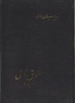 کتاب حقوق مدنی ج4 (حسن امامی/سلوفان/اسلامیه)