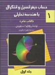 کتاب حساب دیفرانسیل و انتگرال ج1 (سیلورمن عام/عالم زاده/ققنوس)