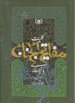 کتاب مفاتیح الجنان (کلیات/قمی/افشاری/دامغانی/اندیکس دار/قدیانی)