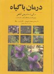 کتاب درمان با گیاه (صمصام شریعت/سلوفان/روزبهان)