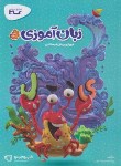 کتاب زبان آموزی پیش دبستانی (کتاب کار/گاج)
