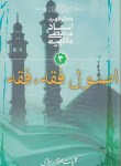 کتاب کلیات علوم اسلامی ج3 (اصول فقه/مرتضی مطهری/صدرا)