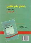 کتاب ترجمه انگلیسی فنی و مهندسی (نجات/شهبازی/دانشجو)