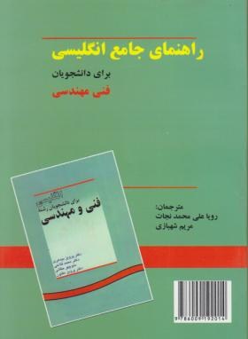 ترجمه انگلیسی فنی و مهندسی (نجات/شهبازی/دانشجو)