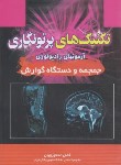 کتاب تکنیک های پرتونگاری 3 (جمجمه و دستگاه گوارش/تورچیان/حیدری)