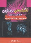 کتاب تکنیک های پرتونگاری 3 (جمجمه و دستگاه گوارش/تورچیان/حیدری)