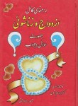 کتاب راهنمای کامل ازدواج و زناشویی (استون/رحمتی/سلوفان/اروند)