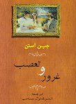 کتاب غرور و تعصب (جین آستین/مصاحب/شومیز/جامی)