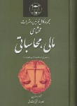 کتاب مجموعه کامل قانون محشای  مالی  و محاسباتی 96(اشرفی/گنج دانش)
