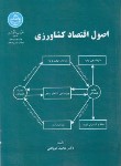 کتاب اصول اقتصاد کشاورزی (کوپاهی/دانشگاه تهران)
