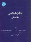 کتاب بافت شناسی مقایسه ای (پوستی/مرادی/دانشگاه تهران)