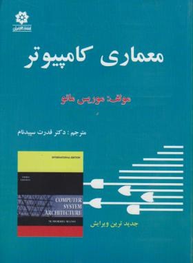 معماری کامپیوتر (موریس مانو/ سپیدنام/خراسان)