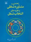 کتاب راهنمایی و مشاوره شغلی و نظریه های انتخاب شغل (شفیع آبادی/ رشد)