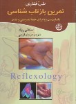 کتاب طب فشاری (تمرین بازتاب شناسی/ریک/فرجی/تهران)