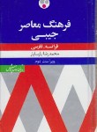 کتاب فرهنگ فرانسه فارسی (پارسایار/جیبی/فرهنگ معاصر)