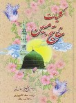 کتاب مفاتیح الجنان(وزیری/کلیات/قمی/الهی قمشه ای/رایانه ای/نشتا)
