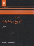 کتاب آشنایی با تاریخ ریاضیات ج2 (ایوز/وحیدی اصل/مرکزنشر)