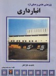کتاب درسنامه و تست انباردار (صالحی/نقش آفرینان)