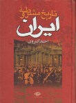 کتاب تاریخ مشروطه ایران (احمدکسروی/سلوفان/نگاه)
