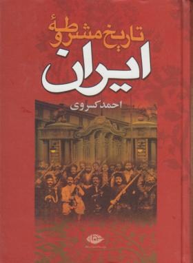 تاریخ مشروطه ایران (احمدکسروی/سلوفان/نگاه)