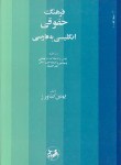 کتاب فرهنگ حقوقی انگلیسی فارسی (بهمن کشاورز/امیرکبیر)
