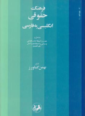 فرهنگ حقوقی انگلیسی فارسی (بهمن کشاورز/امیرکبیر)