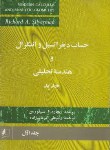 کتاب حساب دیفرانسیل و انتگرال ج1 (سیلورمن خاص/عالم زاده/علمی فنی)