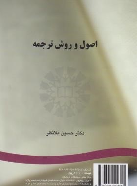 اصول و روش ترجمه (حسین ملانظر/سمت/235)