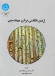 کتاب زمین شناسی برای مهندسین (معماریان/دانشگاه تهران)