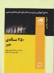کتاب المپیاد ریاضی ( 250 مسئله جبر/مرحله اول/کریمی/فاطمی)